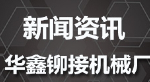 汽車大梁鉚接機(jī)液壓控制系統(tǒng)兩套方案的透析