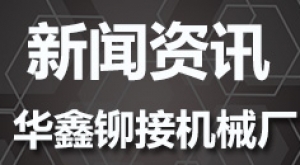 “華鑫牌”汽車大梁鉚接機批量配套青島輕卡車